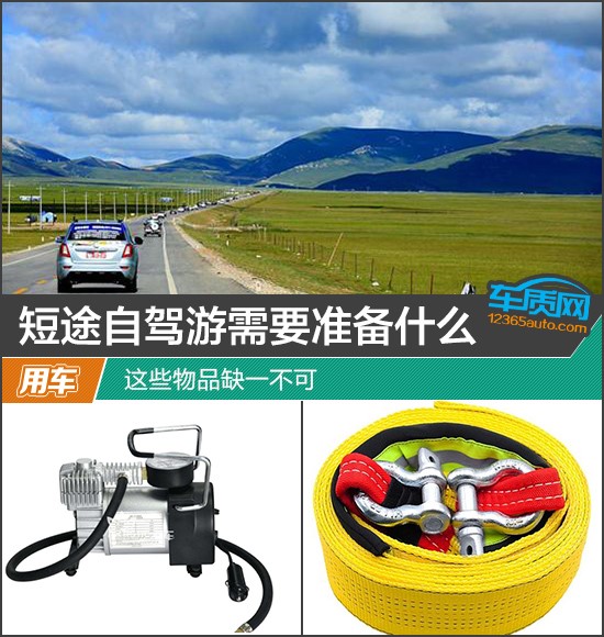 短途自驾游需要准备什么01.jpg