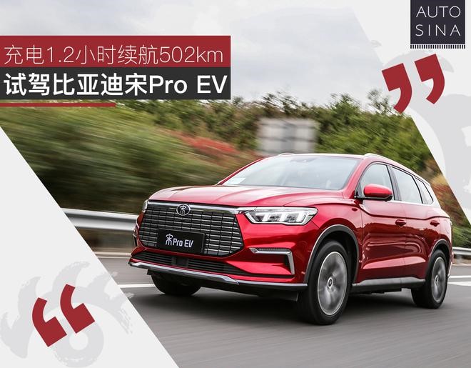 试驾比亚迪宋Pro EV01.jpg