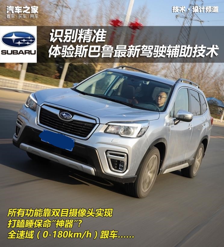 体验斯巴鲁最新驾驶辅助技术01.jpg